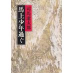  лошадь сверху подросток ../ Shiba Ryotaro б/у библиотека 