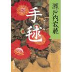  рука ./ Setouchi Jakucho б/у библиотека 
