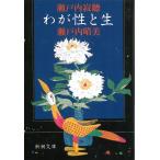 wa... сырой / Setouchi Jakucho Seto внутри . прекрасный б/у библиотека 