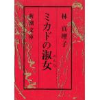 mikado. . женщина / Hayashi Mariko б/у библиотека 