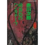 . желтый цвет. носовой платок -f/ Akagawa Jiro б/у библиотека 