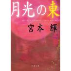  месяц свет. восток / Miyamoto Teru б/у библиотека 