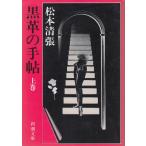  чёрная кожа. рука . сверху / Matsumoto Seicho б/у библиотека 