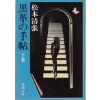  чёрная кожа. рука . внизу / Matsumoto Seicho б/у библиотека 