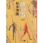  песок. контейнер сверху / Matsumoto Seicho б/у библиотека 