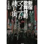  Shinjuku kabuki блок mafia. .. улица /.... б/у библиотека 