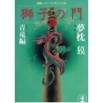  лев. .3 синий дракон сборник / Yumemakura Baku б/у библиотека 