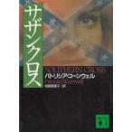 sa The n Cross / Patricia * Cornwell б/у библиотека 