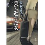  езда задержка . женщина / Natsuki Shizuko б/у библиотека 