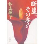 .., эта зимний / Hayashi Mariko б/у библиотека 