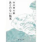  через. нет временный название / Yamamoto Shugoro б/у библиотека 