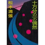  10 десять тысяч минут. один. ../ Matsumoto Seicho б/у библиотека 