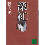  глубокий ./ Nozawa Hisashi б/у библиотека 