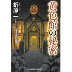  желтый цвет павильон. секрет чёрный звезда . часть серии 3 / Orihara Ichi б/у библиотека 