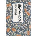 . камень . продавать / Dekune Tatsuro б/у библиотека 