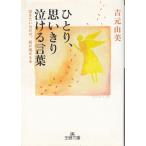 hi.., мысль .. плач .. слова / Yoshimoto Yumi б/у библиотека 