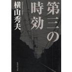  третий. час эффект / Yokoyama Hideo б/у библиотека 