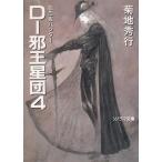 D-.. звезда .(4) / Kikuchi Hideyuki б/у библиотека 