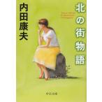  север. улица история / Uchida Yasuo б/у библиотека 