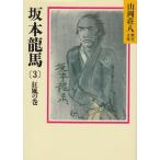  Sakamoto дракон лошадь 3 сумасшествие способ. шт / Yamaoka Sohachi б/у библиотека 