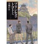  Princess * Toyotomi / десять тысяч замок глаз . б/у библиотека 