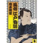  нравы и обычаи Edo история / Okamoto Kido б/у библиотека 