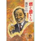  гореть .../ Shimizu один line б/у библиотека 