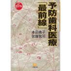  предотвращение зуб . медицинская помощь [ самый передний линия ] / Honda .. Sato .. б/у библиотека 