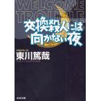  замена . человек - направление . нет ночь / восток река .. б/у библиотека 