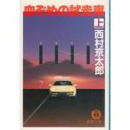 .... пробный пробег машина сверху / Nishimura Kyotaro б/у библиотека 