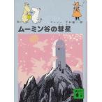  Moomin .. . звезда /yanson б/у библиотека 