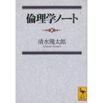  этика Note / Shimizu . Taro б/у библиотека 