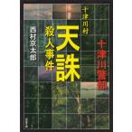  10 Цу река . небесная кара . человек . раз / Nishimura Kyotaro б/у библиотека 