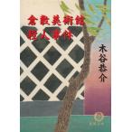  Kurashiki картинная галерея . человек . раз / дерево ... б/у библиотека 