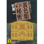  желтый цвет павильон. секрет чёрный звезда . часть серии / Orihara Ichi б/у библиотека 