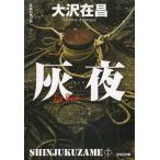  пепел ночь Shinjuku .7 / Oosawa Arimasa б/у библиотека 