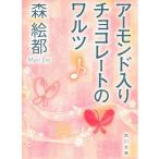 アーモンド入りチョコ
