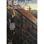  герой. документ сверху / Miyabe Miyuki б/у библиотека 