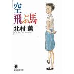  пустой .. лошадь / Kitamura Kaoru б/у библиотека 