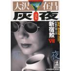  пепел ночь Shinjuku .(7) / Oosawa Arimasa б/у библиотека 