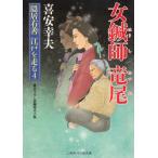  женщина иглоукалывание . дракон хвост .. правый . Edo . едет 4 /. дешево . Хара б/у библиотека 