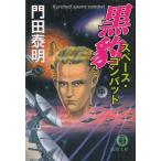  чёрный . Space * combat средний Special жизнь . оборудование осмотр . чёрный дерево ../ Kadota Yasuaki б/у библиотека 
