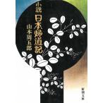  повесть Япония . дорога регистрация / Yamamoto Shugoro б/у библиотека 