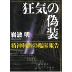  безумие. фальшивый оборудование . бог ... . пол комментарий / Iwanami Akira б/у библиотека 