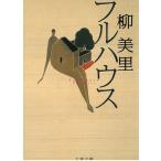  полный house / Yu Miri б/у библиотека 