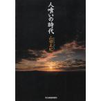  человек ... времена / Yamada Masaki б/у библиотека 