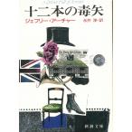  10 2 шт.@. . стрела / Jeffrey * Archer б/у библиотека 