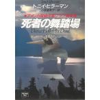 . человек. танец место / Tony * Hillerman б/у библиотека 