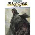  Guin * Saga (66) чёрный futoshi .. секрет / Kurimoto Kaoru б/у библиотека 