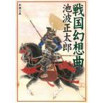  Sengoku иллюзия . искривление / Ikenami Shotaro б/у библиотека 
